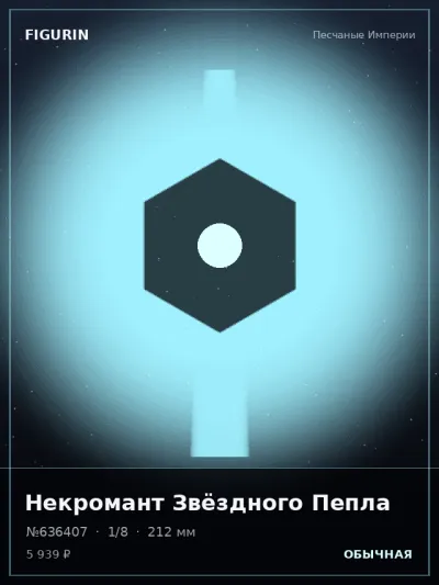 Некромант Звёздного Пепла Тёмное фэнтези — коллекционная 3D-фигурка