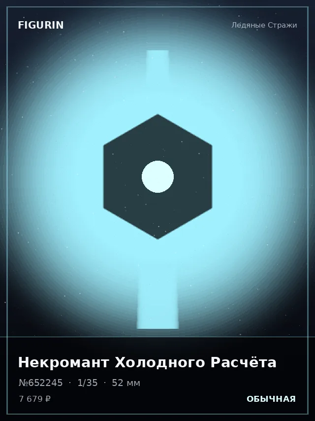Некромант Холодного Расчёта — премиальная фигурка