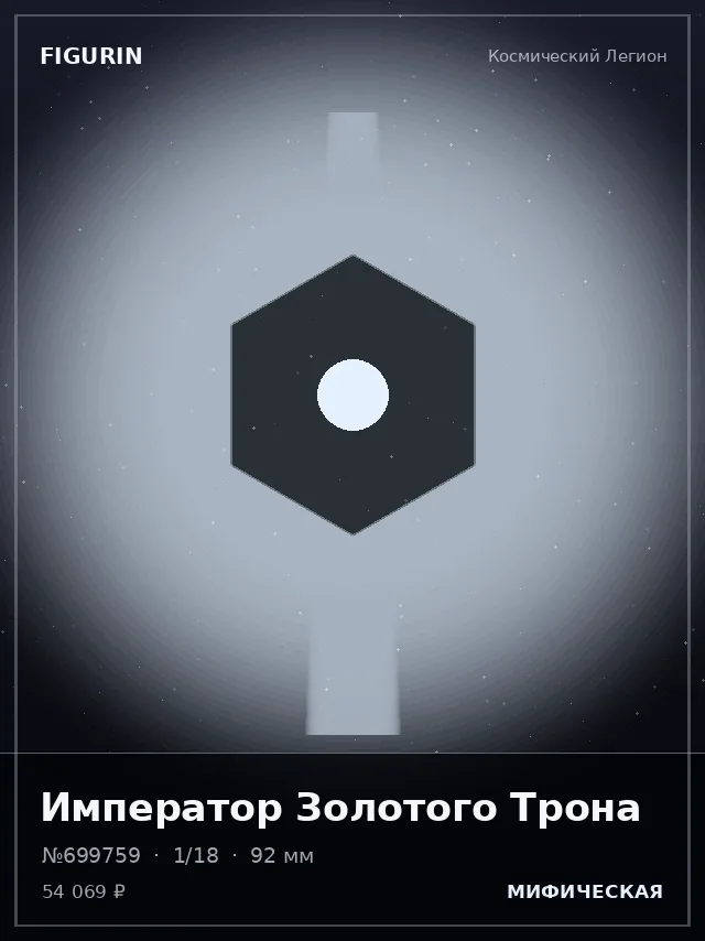 Император Золотого Трона — премиальная фигурка