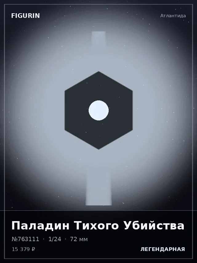 Паладин Тихого Убийства — премиальная фигурка