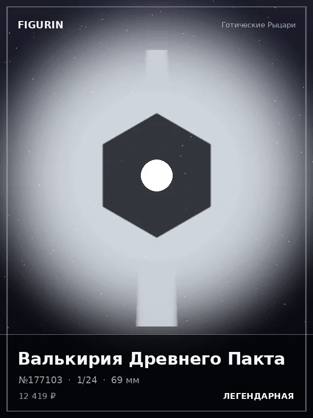 Валькирия Древнего Пакта — премиальная фигурка