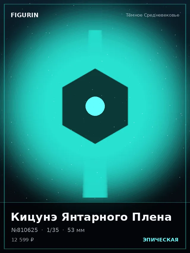 Кицунэ Янтарного Плена — премиальная фигурка