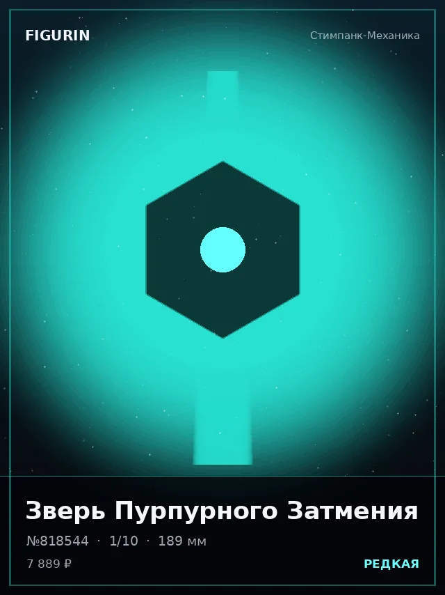 Зверь Пурпурного Затмения — премиальная фигурка
