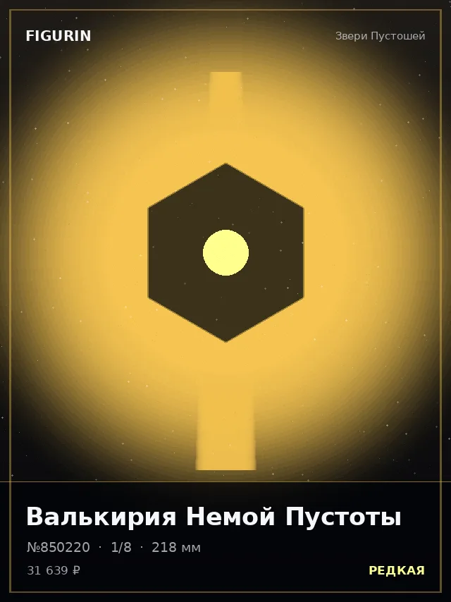Валькирия Немой Пустоты — премиальная фигурка