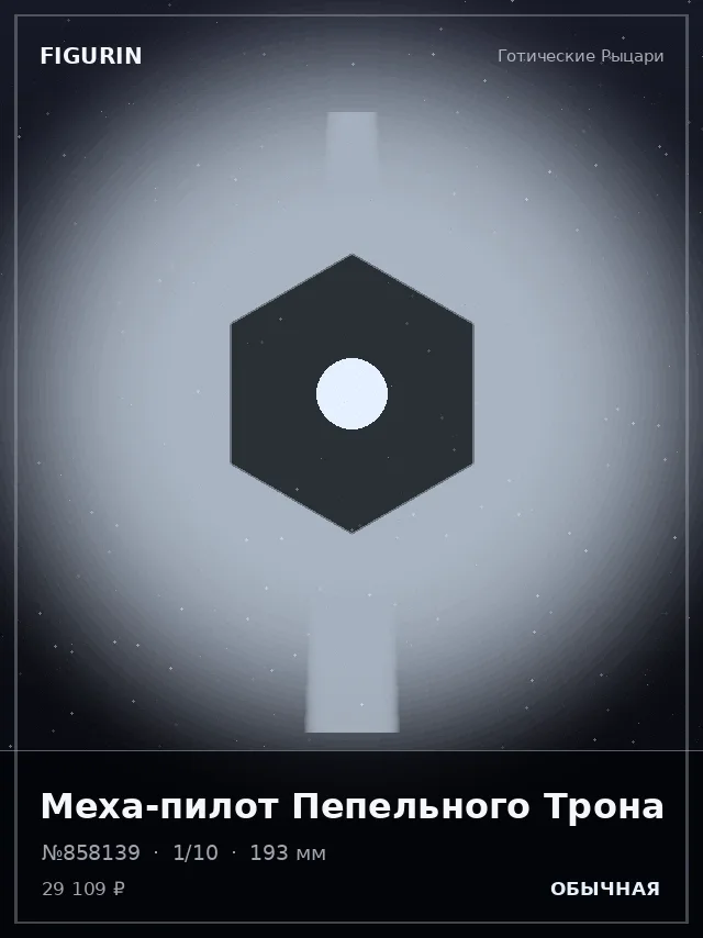 Меха-пилот Пепельного Трона — премиальная фигурка