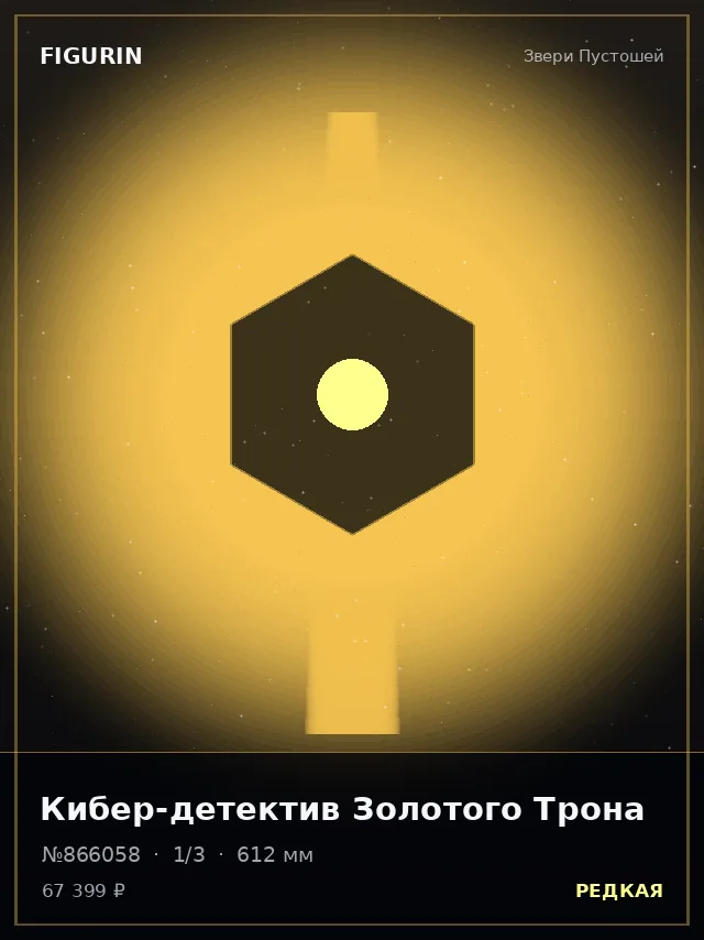 Кибер-детектив Золотого Трона — премиальная фигурка