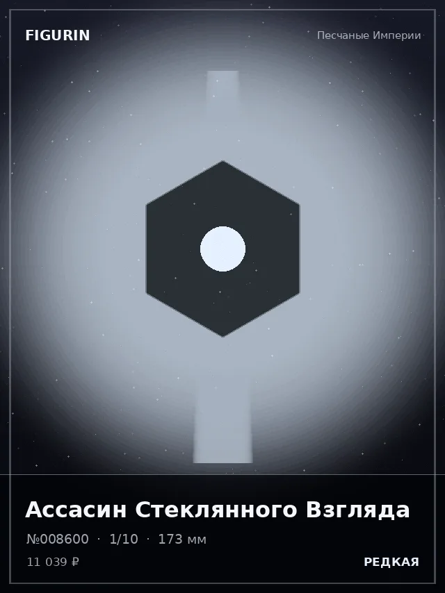 Ассасин Стеклянного Взгляда — премиальная фигурка