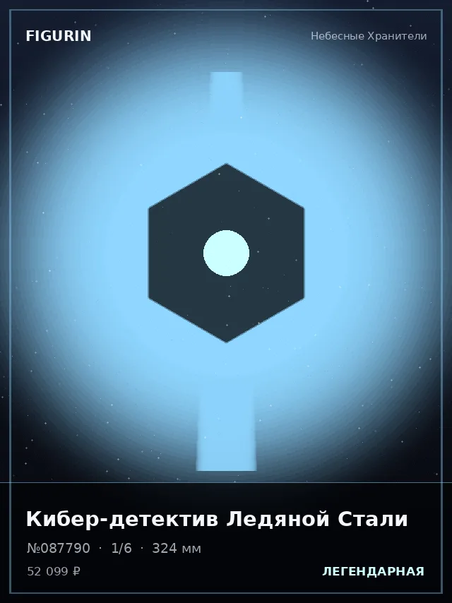 Кибер-детектив Ледяной Стали — премиальная фигурка