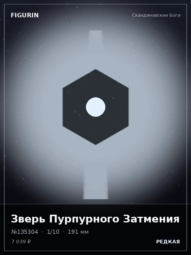 Зверь Пурпурного Затмения — премиальная фигурка