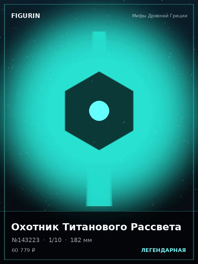 Охотник Титанового Рассвета — премиальная фигурка
