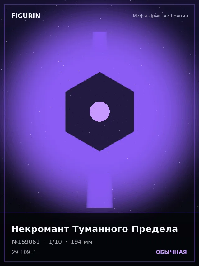 Некромант Туманного Предела — премиальная фигурка