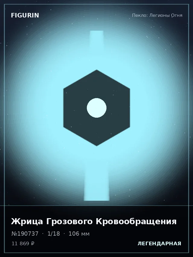 Жрица Грозового Кровообращения — премиальная фигурка