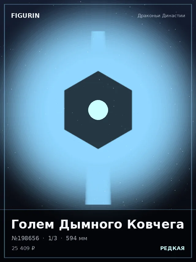 Голем Дымного Ковчега — премиальная фигурка