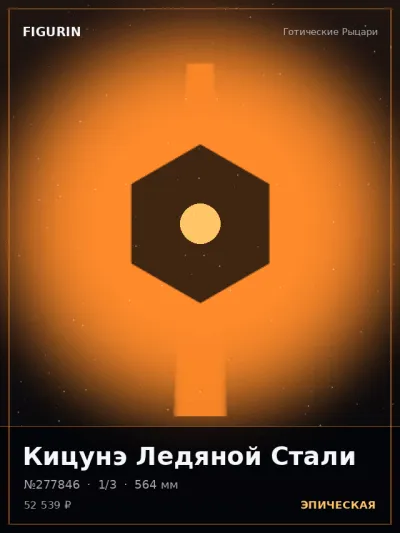 Кицунэ Ледяной Стали Мифология — коллекционная 3D-фигурка