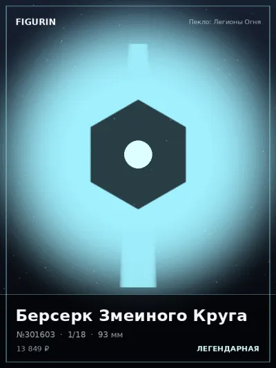 Берсерк Змеиного Круга Тёмное фэнтези — коллекционная 3D-фигурка