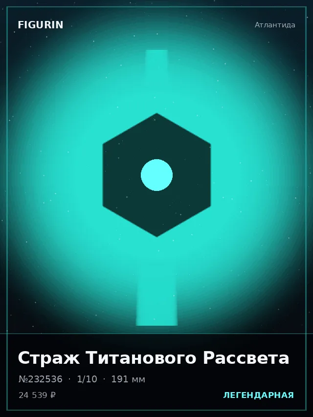 Страж Титанового Рассвета — премиальная фигурка