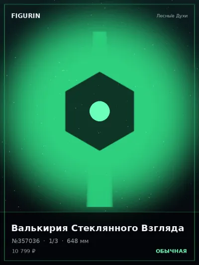 Валькирия Стеклянного Взгляда Аниме — коллекционная 3D-фигурка