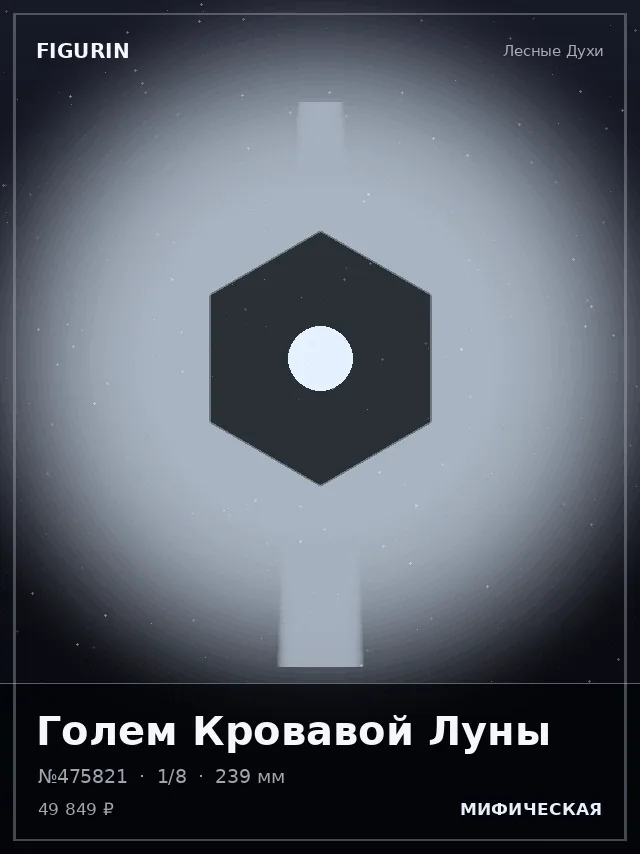 Голем Кровавой Луны — премиальная фигурка