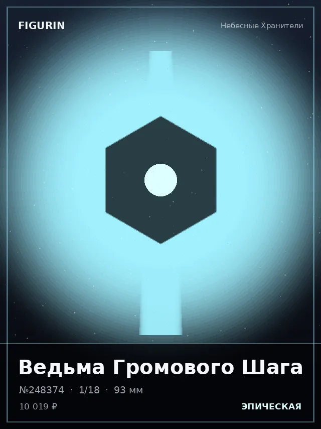 Ведьма Громового Шага — премиальная фигурка