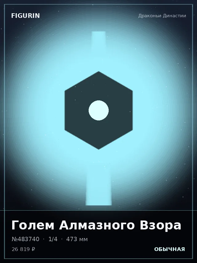 Голем Алмазного Взора — премиальная фигурка