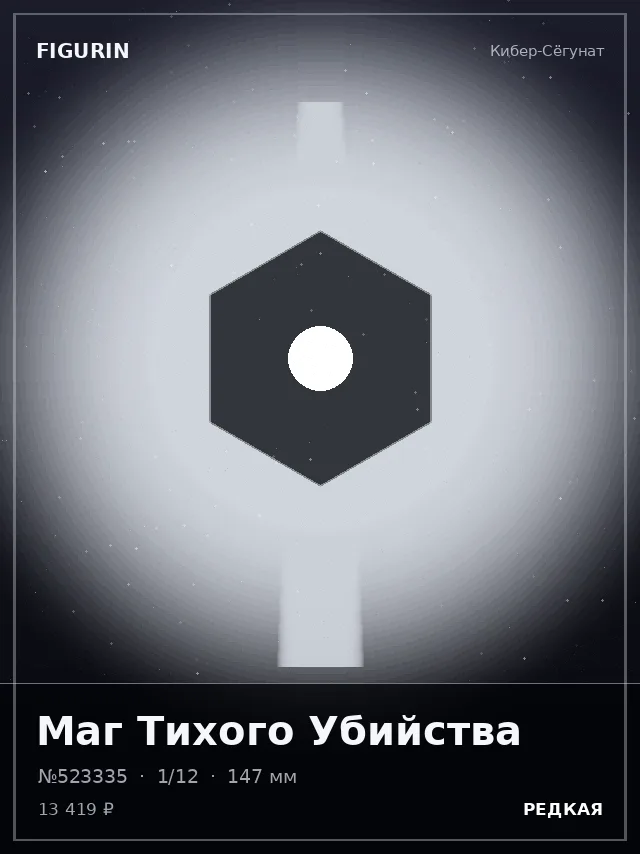Маг Тихого Убийства — премиальная фигурка