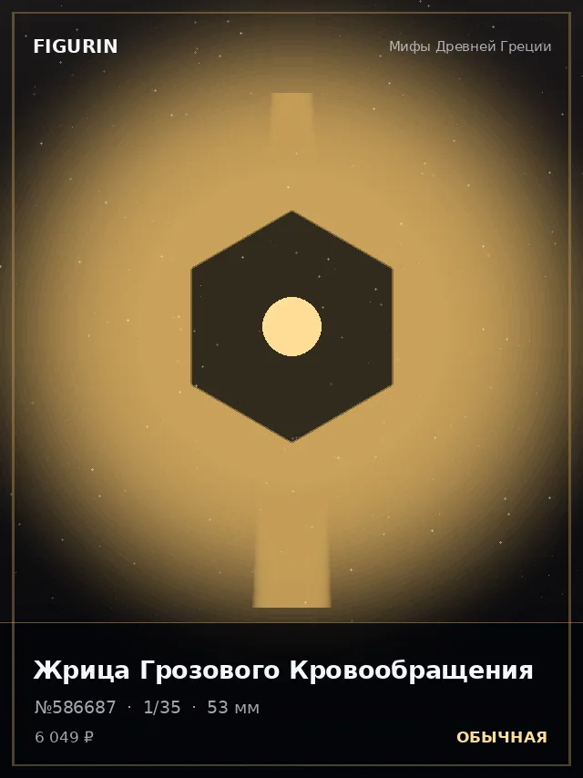 Жрица Грозового Кровообращения — премиальная фигурка