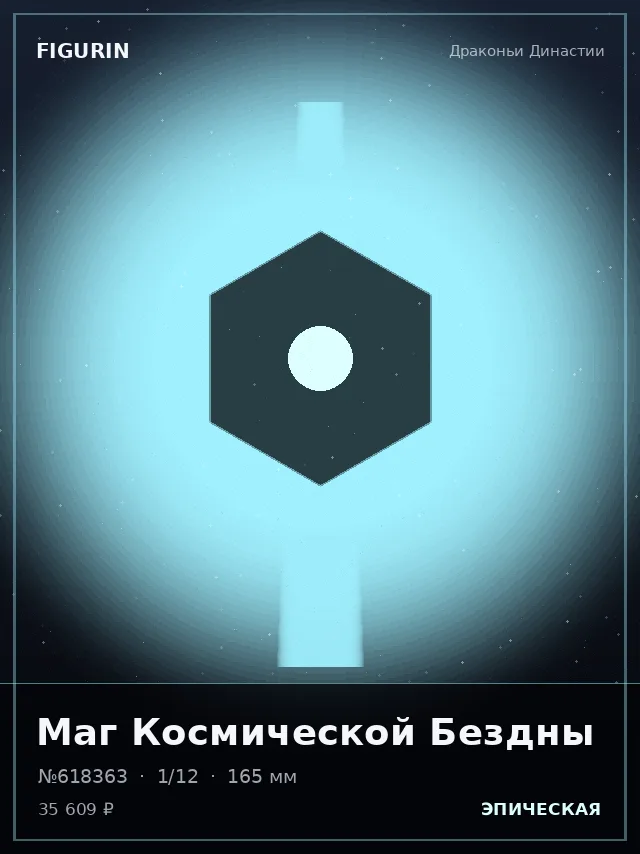 Маг Космической Бездны — премиальная фигурка