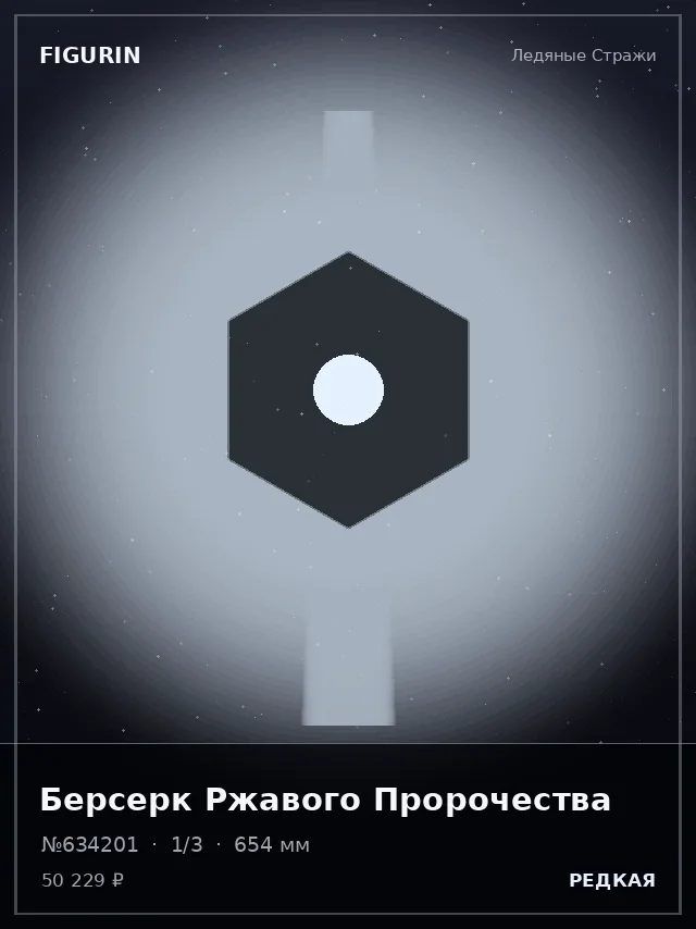 Берсерк Ржавого Пророчества — премиальная фигурка