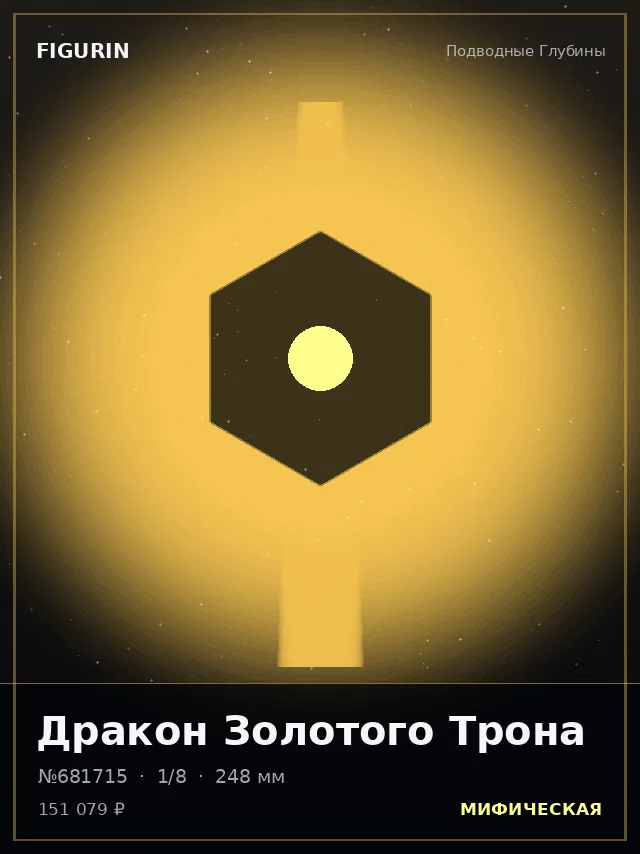 Дракон Золотого Трона — премиальная фигурка