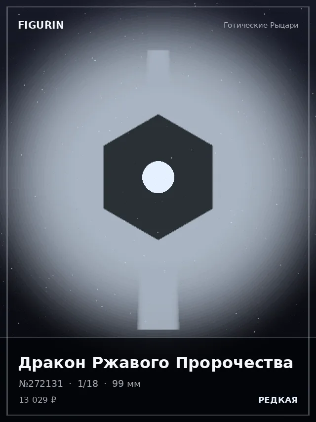 Дракон Ржавого Пророчества — премиальная фигурка
