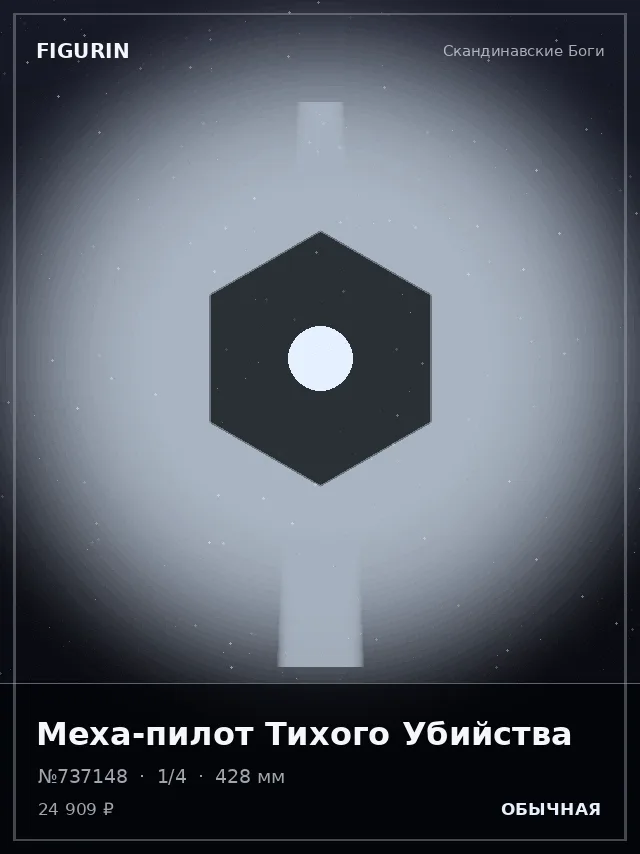 Меха-пилот Тихого Убийства — премиальная фигурка