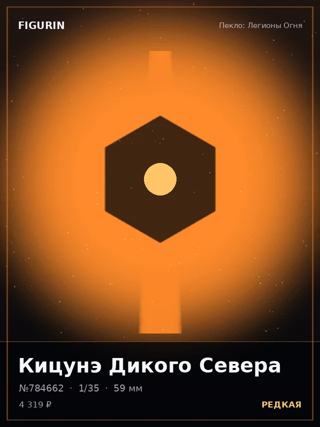 Кицунэ Дикого Севера — премиальная фигурка