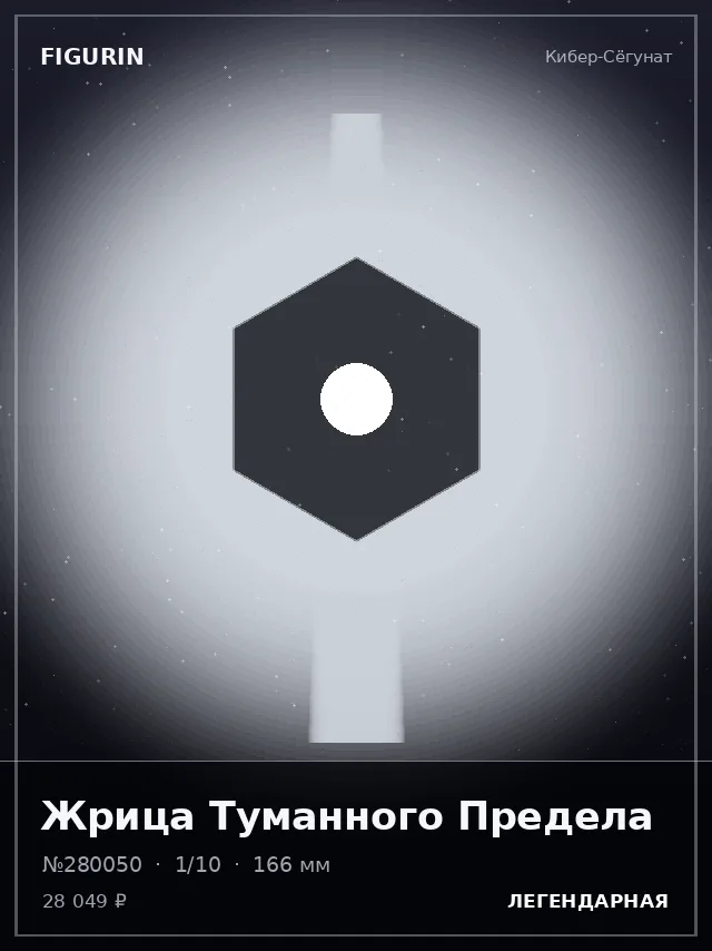 Жрица Туманного Предела — премиальная фигурка