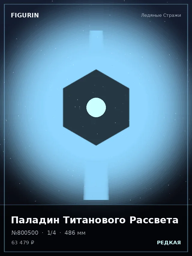 Паладин Титанового Рассвета — премиальная фигурка