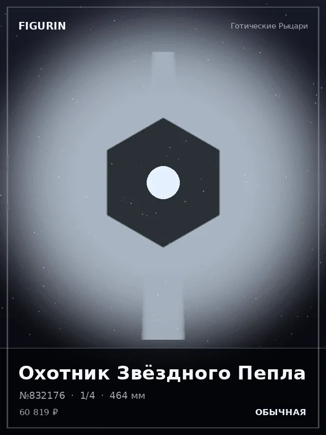 Охотник Звёздного Пепла — премиальная фигурка