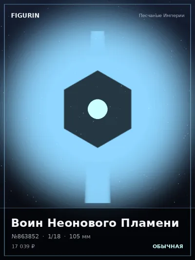 Воин Неонового Пламени Реализм — коллекционная 3D-фигурка