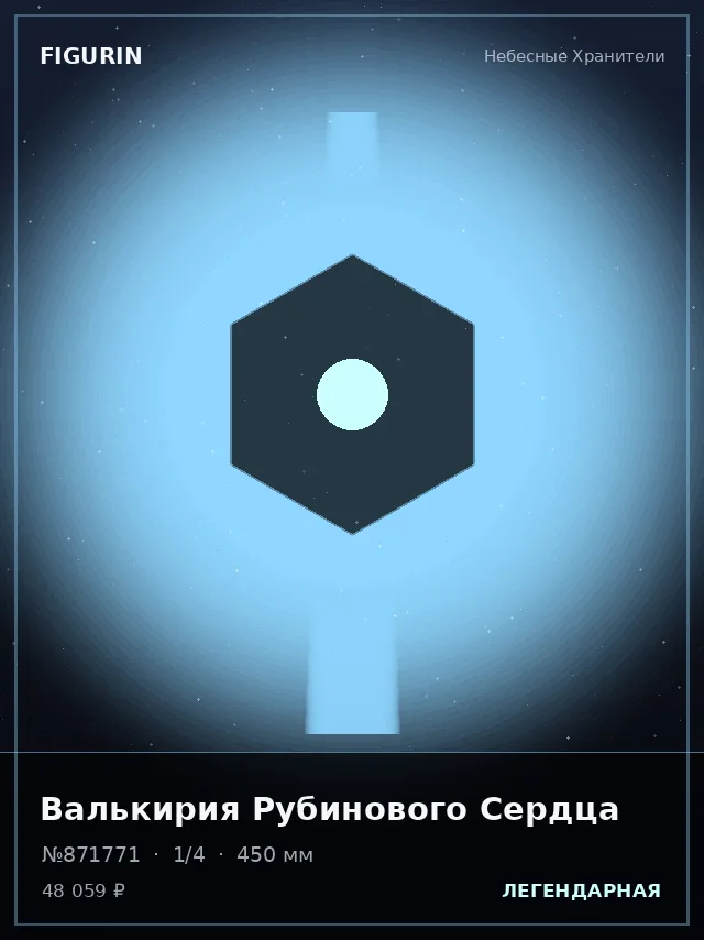 Валькирия Рубинового Сердца — премиальная фигурка
