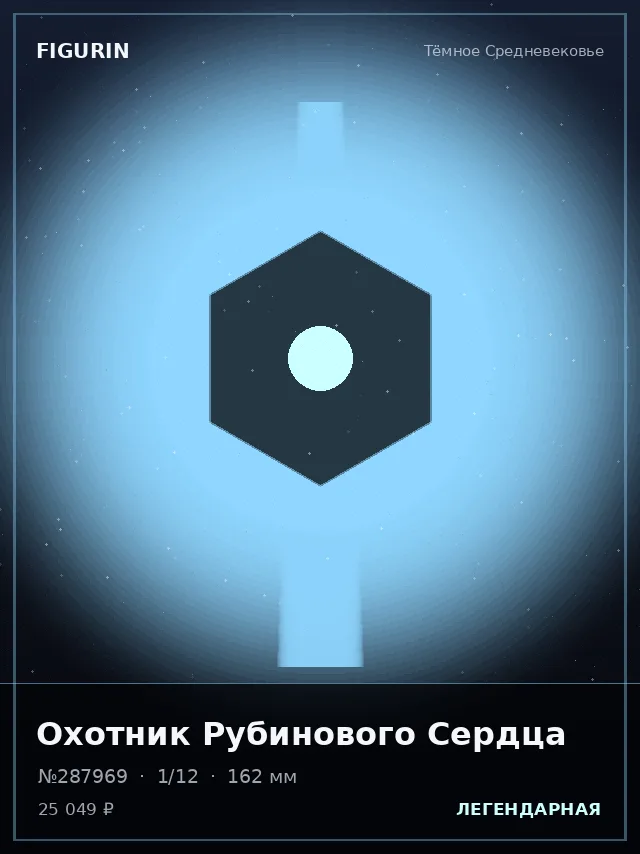 Охотник Рубинового Сердца — премиальная фигурка