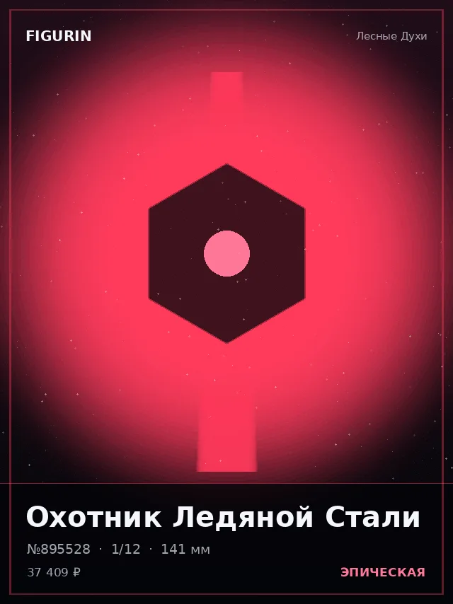 Охотник Ледяной Стали — премиальная фигурка