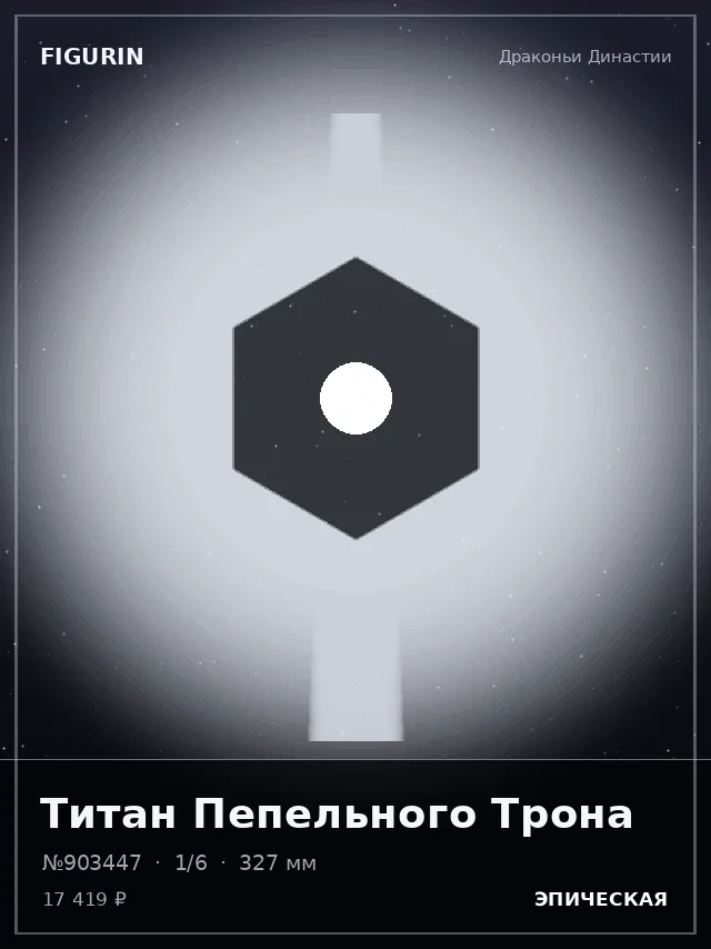 Титан Пепельного Трона — премиальная фигурка