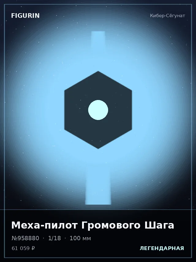 Меха-пилот Громового Шага — премиальная фигурка