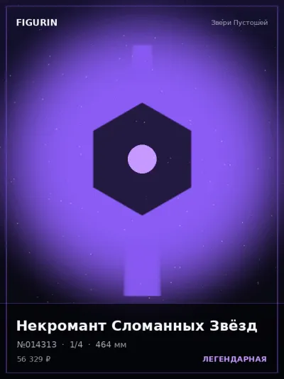 Некромант Сломанных Звёзд Реализм — коллекционная 3D-фигурка