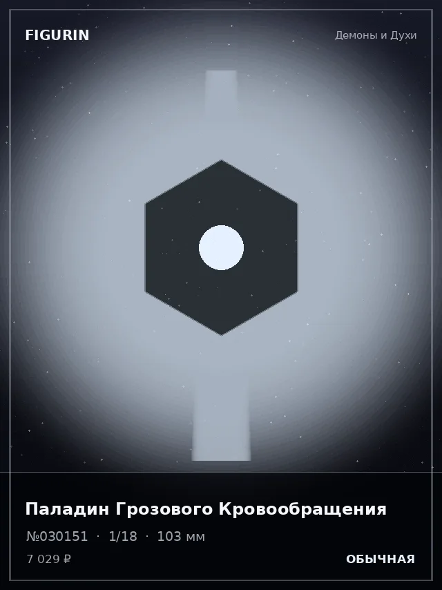 Паладин Грозового Кровообращения — премиальная фигурка