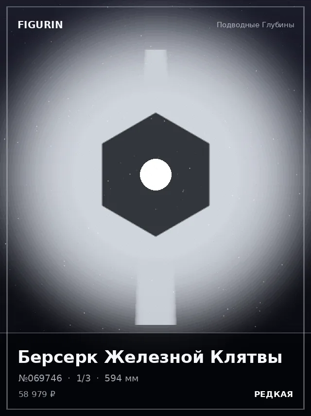 Берсерк Железной Клятвы — премиальная фигурка