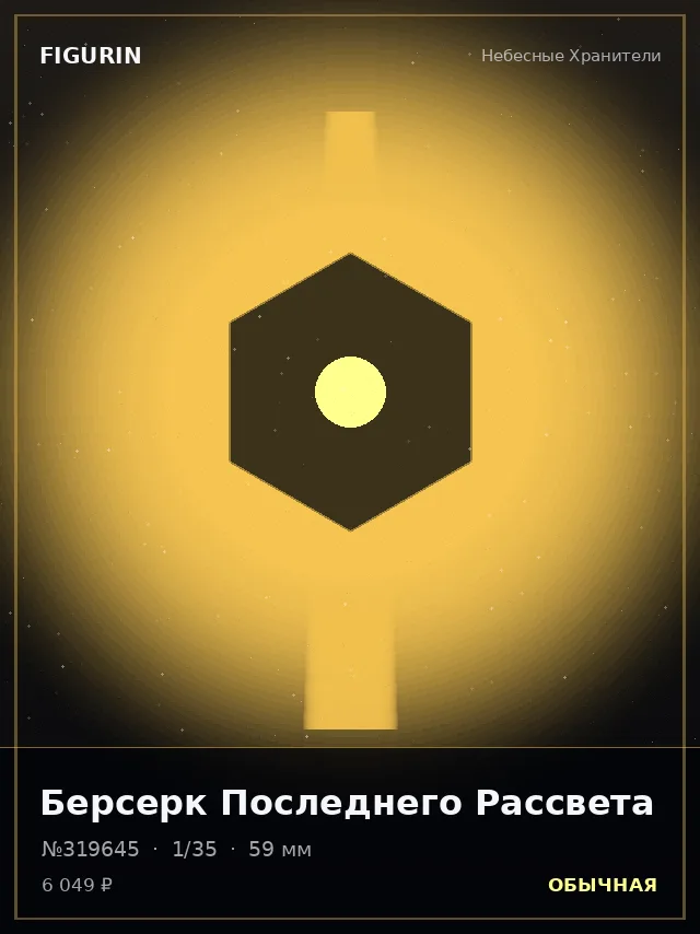 Берсерк Последнего Рассвета — премиальная фигурка