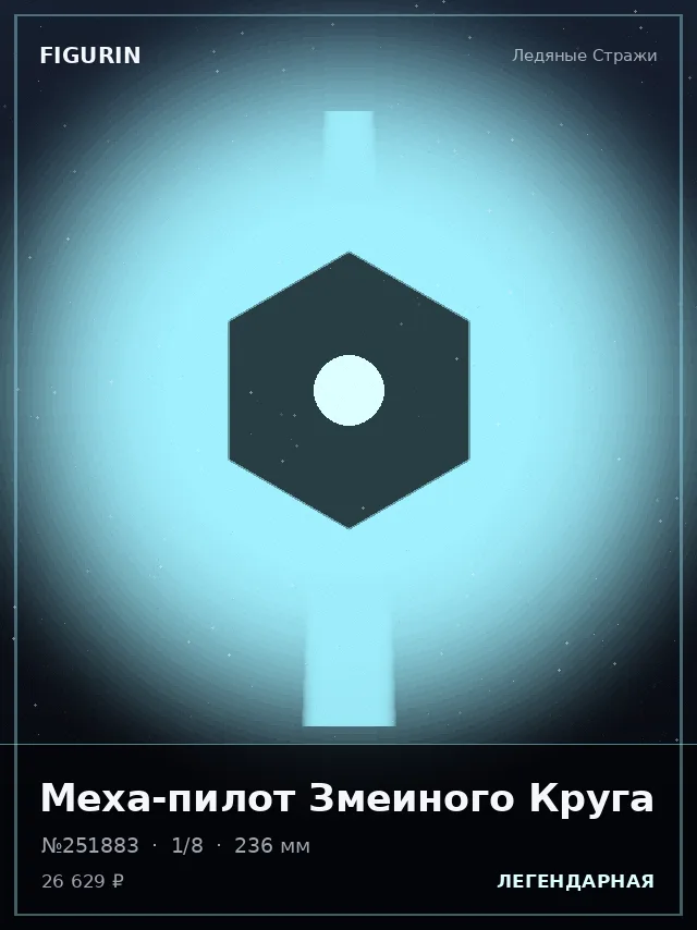Меха-пилот Змеиного Круга — премиальная фигурка