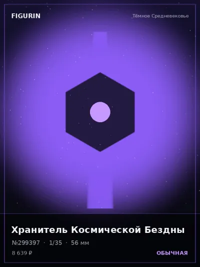 Хранитель Космической Бездны Меха — коллекционная 3D-фигурка