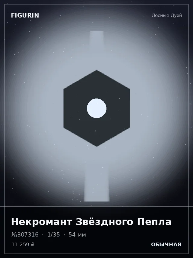 Некромант Звёздного Пепла — премиальная фигурка