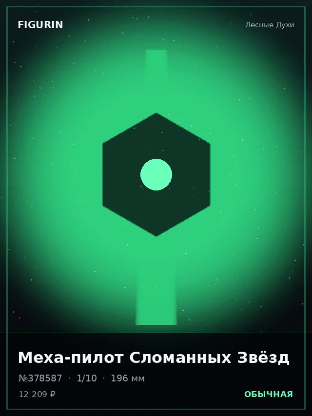 Меха-пилот Сломанных Звёзд — премиальная фигурка