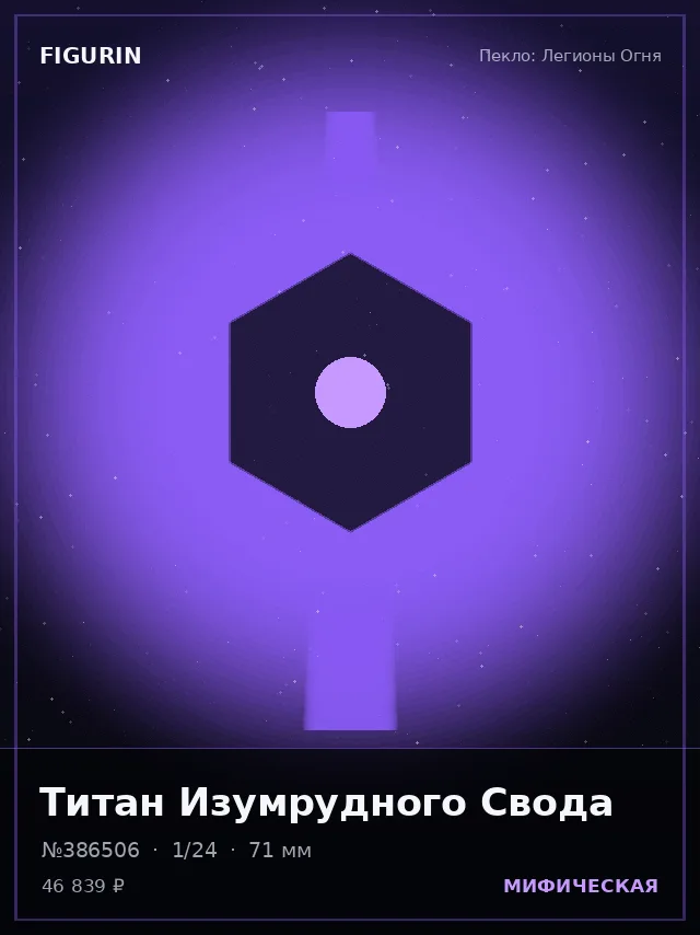 Титан Изумрудного Свода — премиальная фигурка